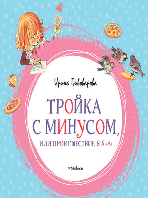cover image of Тройка с минусом, или происшествие в 5 "А"